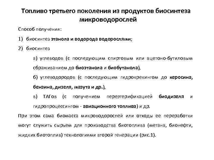 Топливо третьего поколения из продуктов биосинтеза микроводорослей Способ получения: 1) биосинтез этанола и водорода