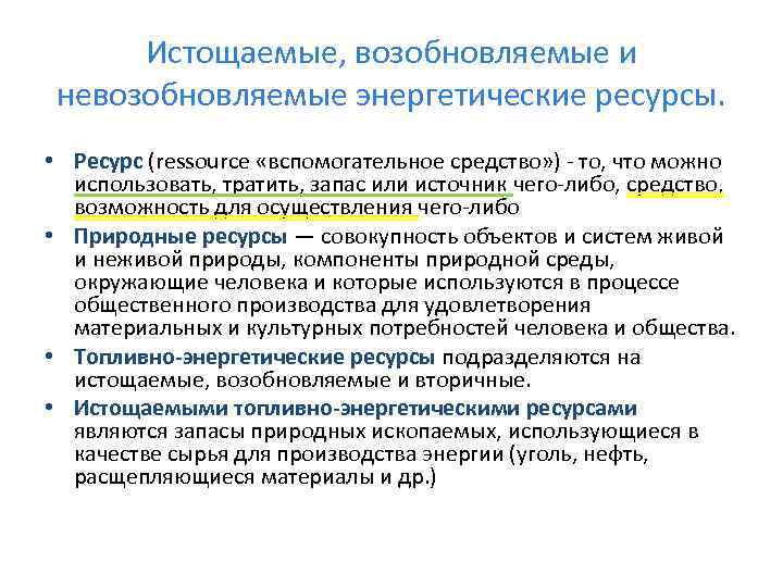 Истощаемые, возобновляемые и невозобновляемые энергетические ресурсы. • Ресурс (ressource «вспомогательное средство» ) - то,