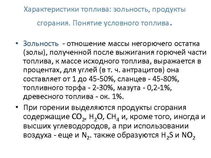 Характеристики топлива: зольность, продукты сгорания. Понятие условного топлива. • Зольность - отношение массы негорючего