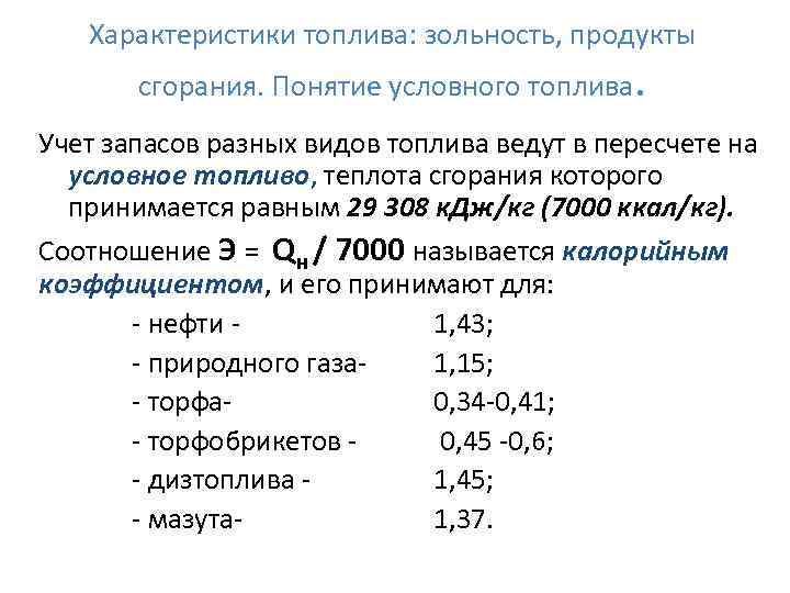 Характеристики топлива: зольность, продукты сгорания. Понятие условного топлива. Учет запасов разных видов топлива ведут