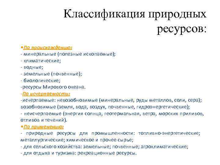 Классификация природных ресурсов: • По происхождению: - минеральные (полезные ископаемые); - климатические; - водные;