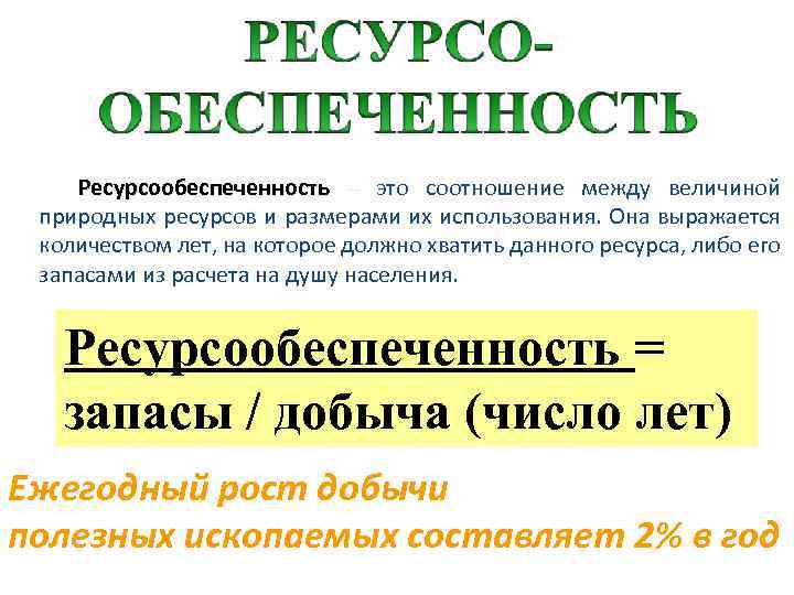 Ресурсообеспеченность – это соотношение между величиной природных ресурсов и размерами их использования. Она выражается