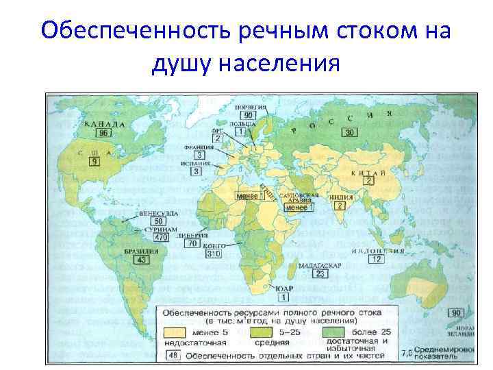 Обеспеченность речным стоком на душу населения 