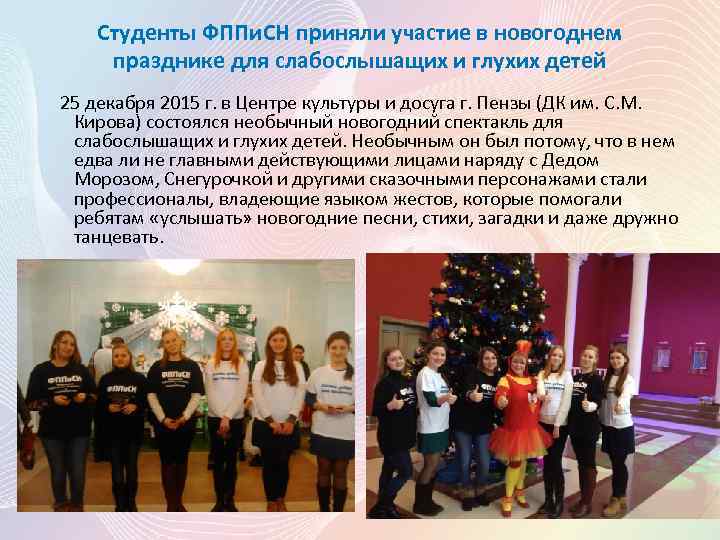 Студенты ФППи. СН приняли участие в новогоднем празднике для слабослышащих и глухих детей 25