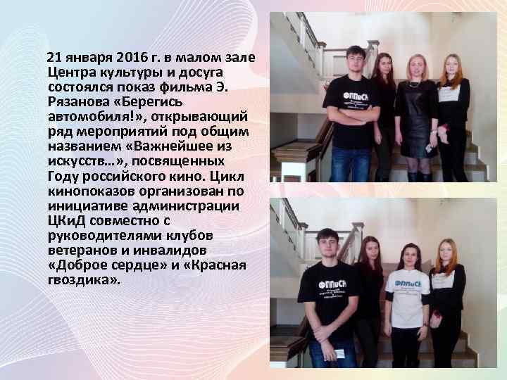 21 января 2016 г. в малом зале Центра культуры и досуга состоялся показ