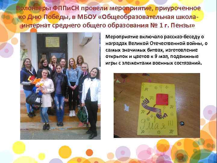 Волонтеры ФППи. СН провели мероприятие, приуроченное ко Дню Победы, в МБОУ «Общеобразовательная школаинтернат среднего