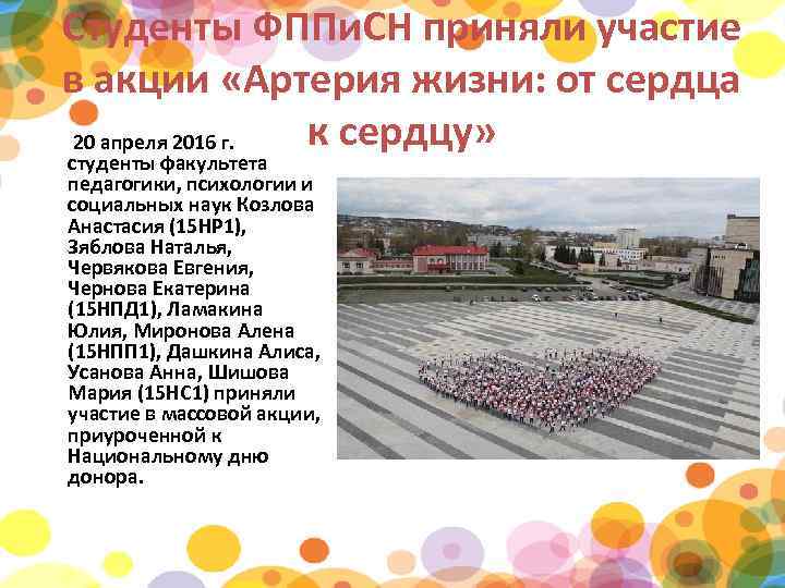 Студенты ФППи. СН приняли участие в акции «Артерия жизни: от сердца к сердцу» 20