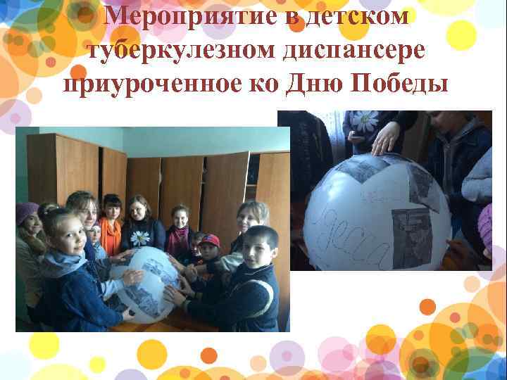 Мероприятие в детском туберкулезном диспансере приуроченное ко Дню Победы 