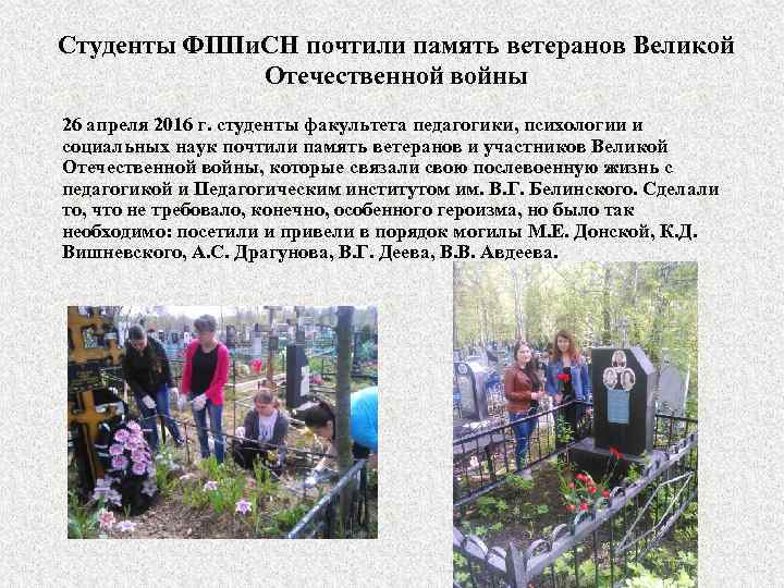 Студенты ФППи. СН почтили память ветеранов Великой Отечественной войны 26 апреля 2016 г. студенты