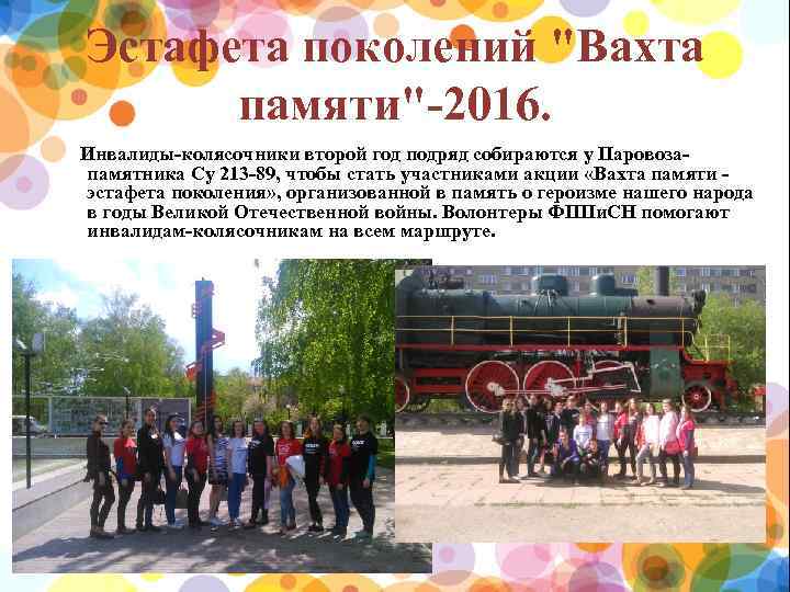 Эстафета поколений "Вахта памяти"-2016. Инвалиды-колясочники второй год подряд собираются у Паровозапамятника Су 213 -89,