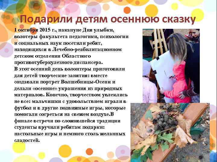 Подарили детям осеннюю сказку 1 октября 2015 г. , накануне Дня улыбки, волотеры факультета