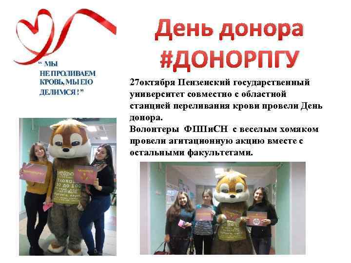 День донора #ДОНОРПГУ 27 октября Пензенский государственный университет совместно с областной станцией переливания крови