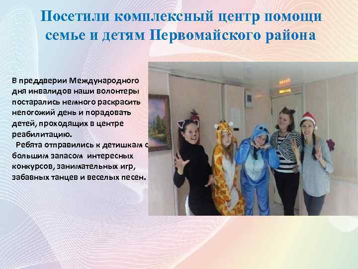  Посетили комплексный центр помощи семье и детям Первомайского района В преддверии Международного дня