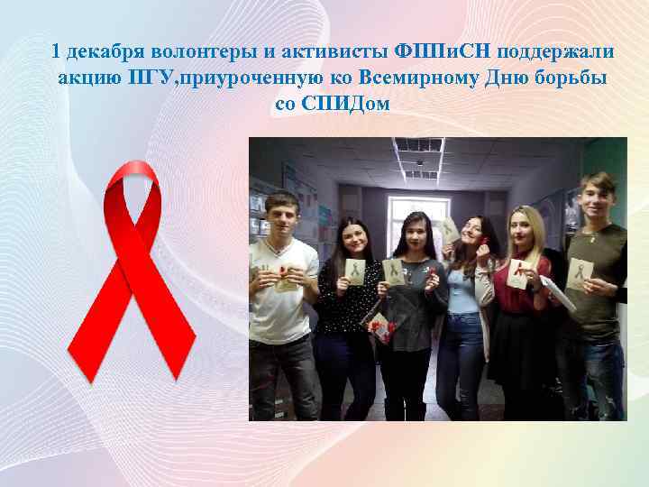 1 декабря волонтеры и активисты ФППи. СН поддержали акцию ПГУ, приуроченную ко Всемирному Дню