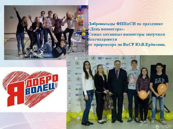 Добровольцы ФППи. СН на празднике «День волонтера» . Самые активные волонтеры получили благодарности от