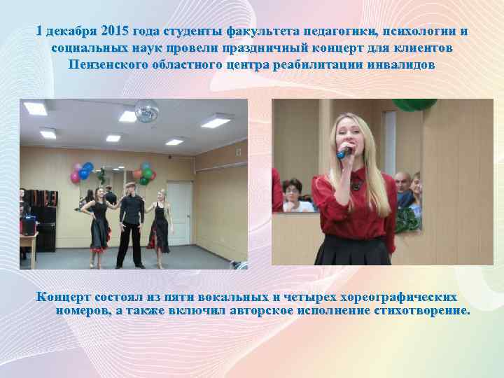1 декабря 2015 года студенты факультета педагогики, психологии и социальных наук провели праздничный концерт