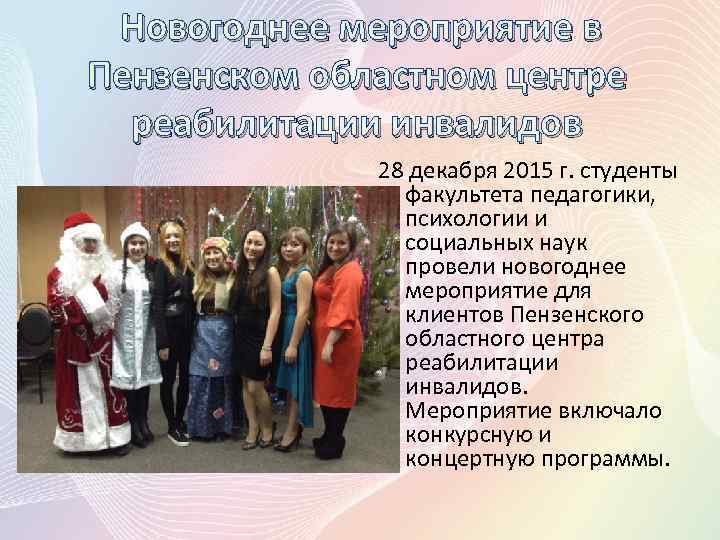  Новогоднее мероприятие в Пензенском областном центре реабилитации инвалидов 28 декабря 2015 г. студенты