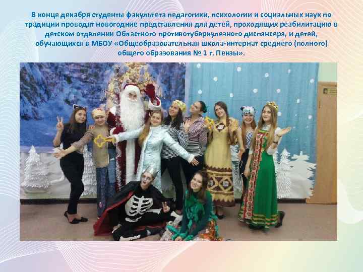 В конце декабря студенты факультета педагогики, психологии и социальных наук по традиции проводят новогодние