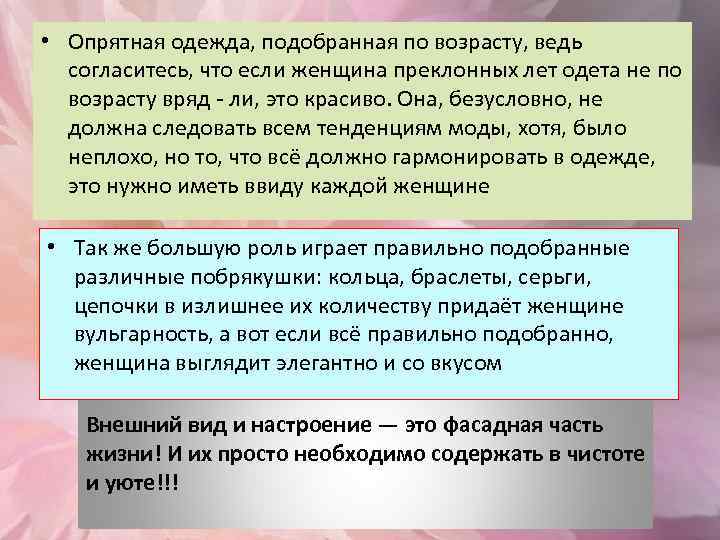  • Опрятная одежда, подобранная по возрасту, ведь согласитесь, что если женщина преклонных лет