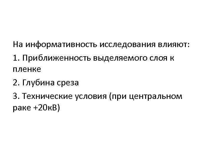 На информативность исследования влияют: 1. Приближенность выделяемого слоя к пленке 2. Глубина среза 3.