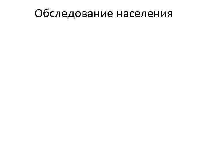 Обследование населения 