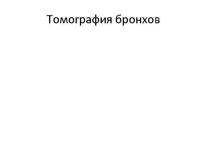 Томография бронхов 