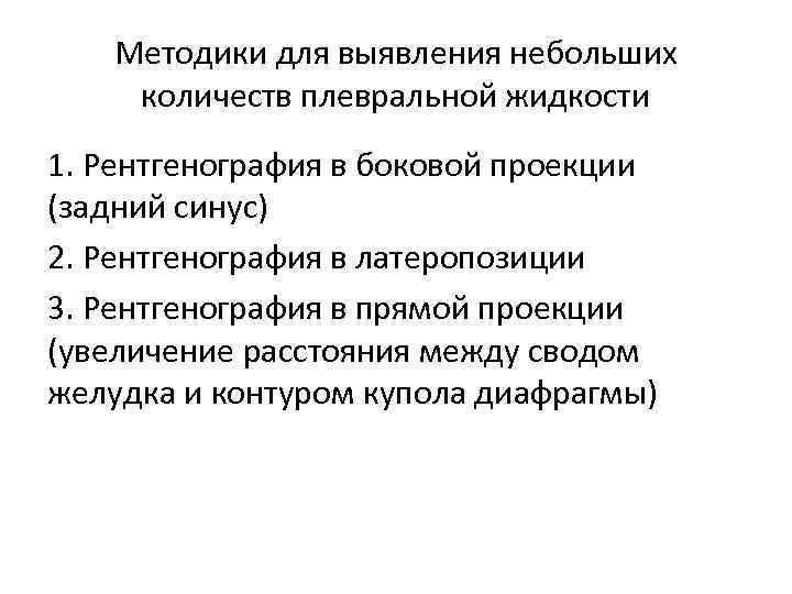 Методики для выявления небольших количеств плевральной жидкости 1. Рентгенография в боковой проекции (задний синус)