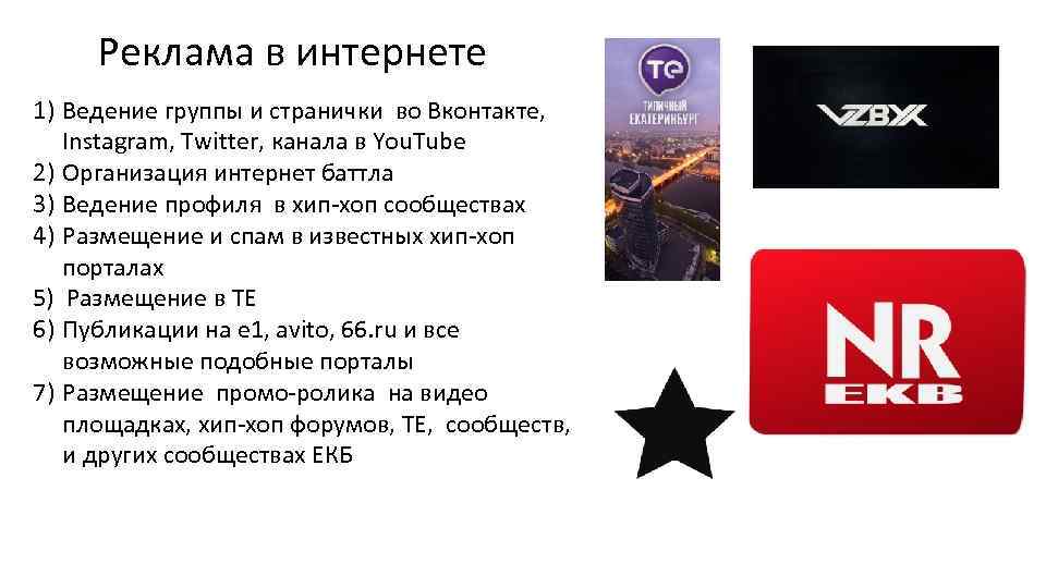 Реклама в интернете 1) Ведение группы и странички во Вконтакте, Instagram, Twitter, канала в