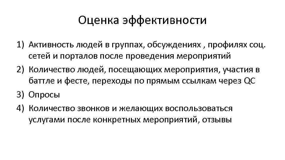 Оценка эффективности 1) Активность людей в группах, обсуждениях , профилях соц. сетей и порталов