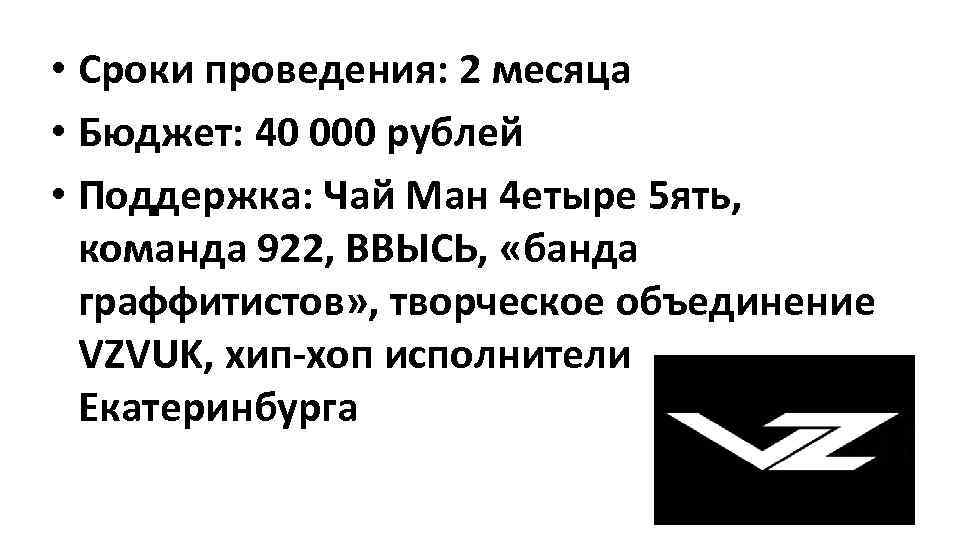  • Сроки проведения: 2 месяца • Бюджет: 40 000 рублей • Поддержка: Чай