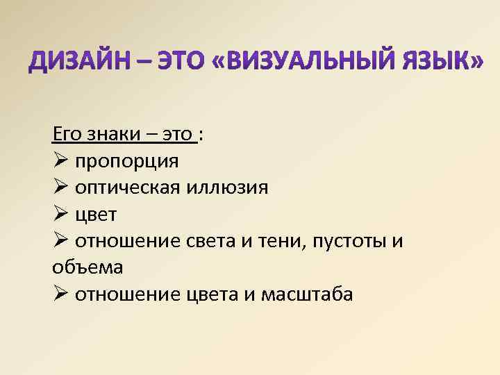 Его знаки – это : Ø пропорция Ø оптическая иллюзия Ø цвет Ø отношение