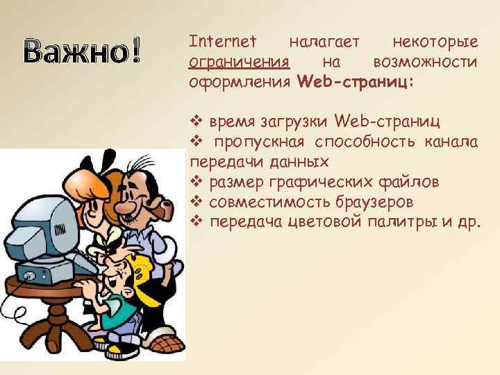 Важно! Internet налагает некоторые ограничения на возможности оформления Web-страниц: v время загрузки Web-страниц v