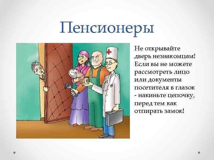 Пенсионеры Не открывайте дверь незнакомцам! Если вы не можете рассмотреть лицо или документы посетителя