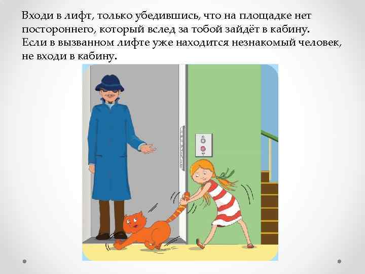 Входи в лифт, только убедившись, что на площадке нет постороннего, который вслед за тобой