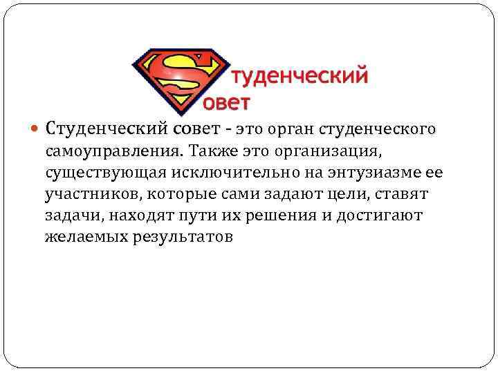  Студенческий совет - это орган студенческого самоуправления. Также это организация, самоуправления. существующая исключительно