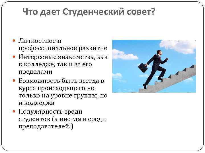 Что дает. Профессиональное развитие что дает. Студенческий совет для чего. Чем занимается студсовет. Что я могу дать студенческому совету.