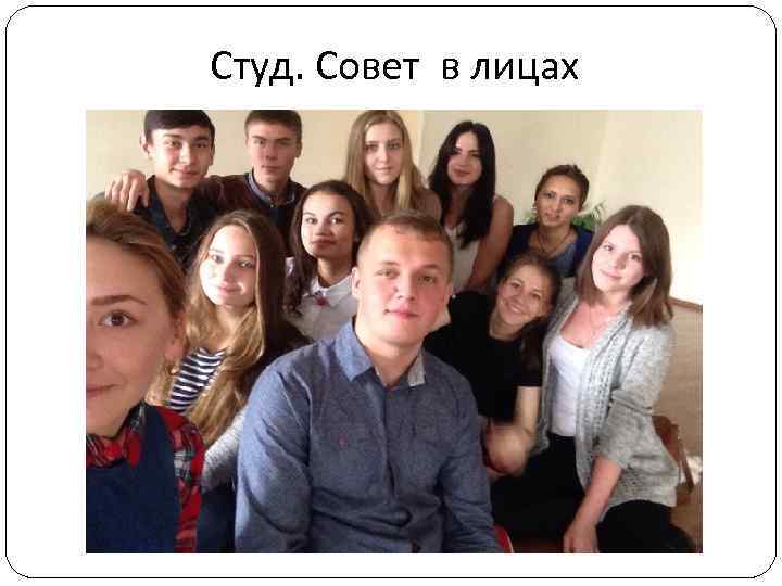 Студ. Совет в лицах 