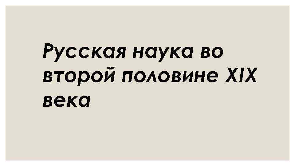 Русская наука во второй половине XIX века 