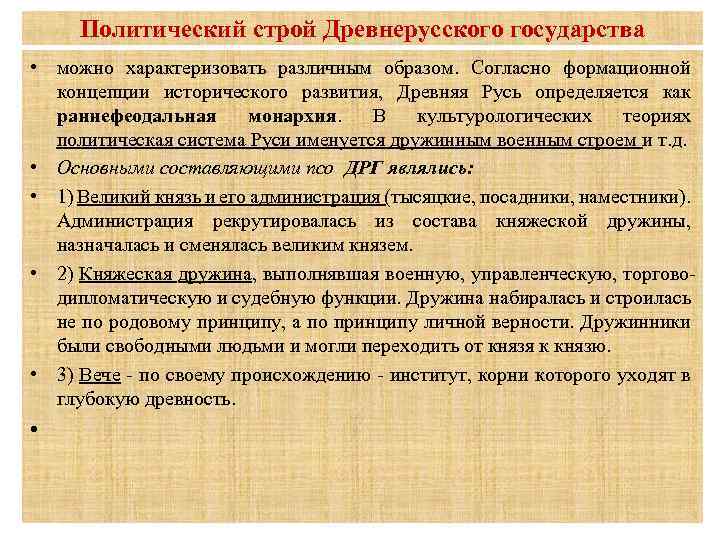 Древняя русь строй. Политический Строй древнерусского государства. Социально-политический Строй древнерусского государства. Характеристика политический Строй древнерусского государства. Социально-политический Строй древнерусского государства кратко.