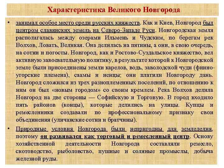 Выдающиеся характеристики. Особенности Великого Новгорода. Характеристика Новгорода. Характеристика Новгородского княжества. Особенности развития Новгородской земли.