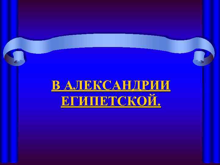 В АЛЕКСАНДРИИ ЕГИПЕТСКОЙ. 