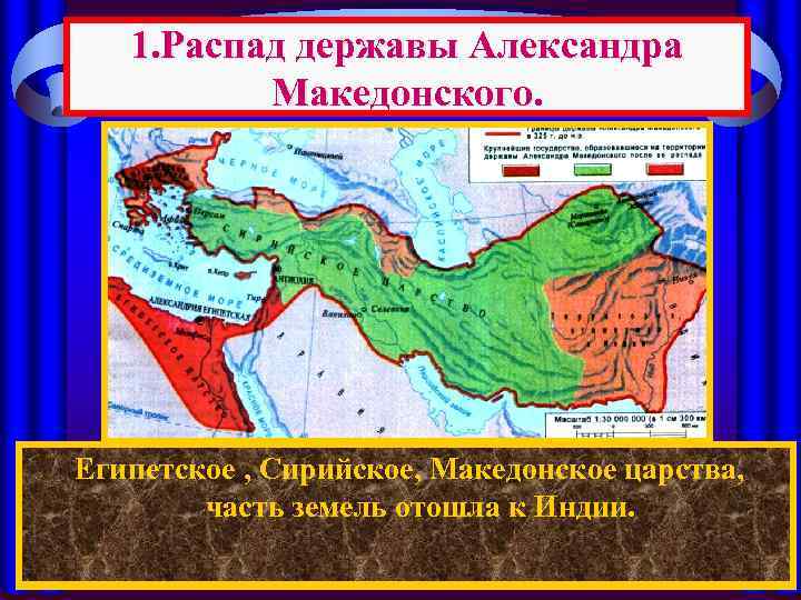 1. Распад державы Александра Македонского. Египетское , Сирийское, Македонское царства, После смерти Александра между