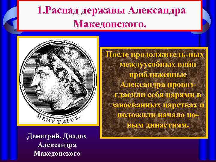 Создание державы. В Александрии египетской распад державы Александра Македонского. Распад державы Александра Македонского 5 класс. Держава Александра Македонского 5 класс. История 5 класс распад державы Александра Македонского.