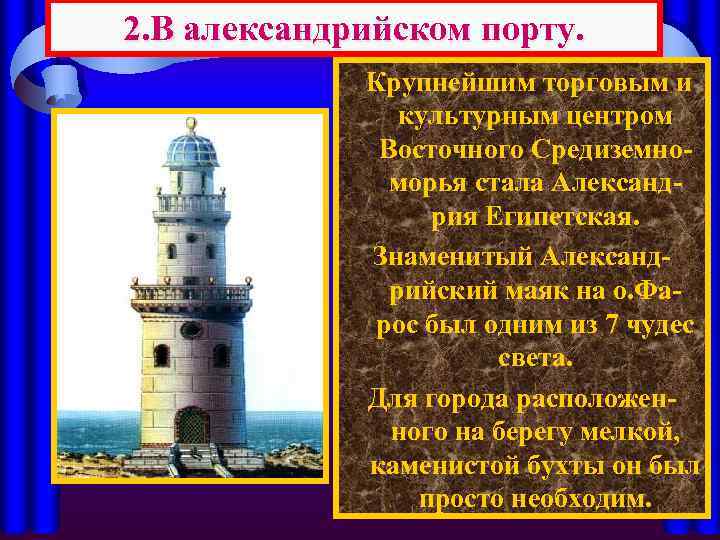 2. В александрийском порту. Крупнейшим торговым и культурным центром Восточного Средиземноморья стала Александрия Египетская.