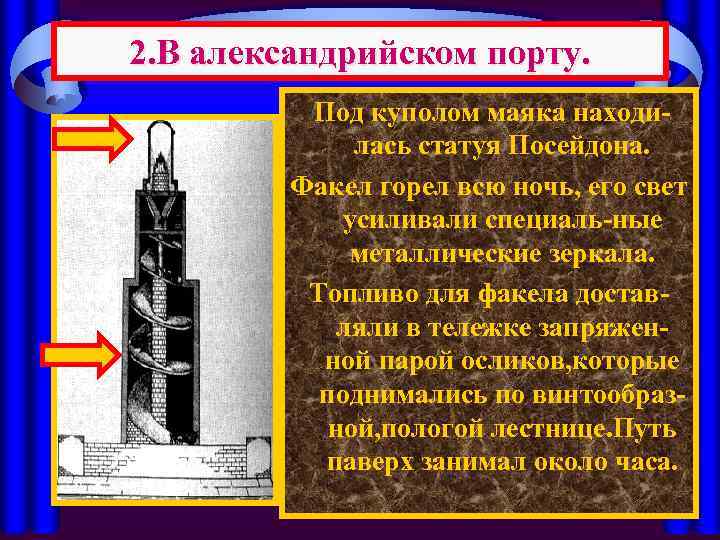 2. В александрийском порту. Под куполом маяка находилась статуя Посейдона. Факел горел всю ночь,