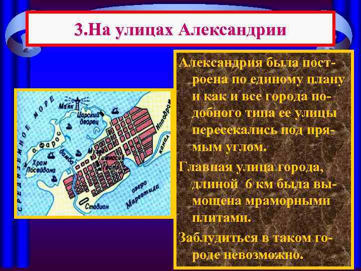 3. На улицах Александрии Александрия была построена по единому плану и как и все