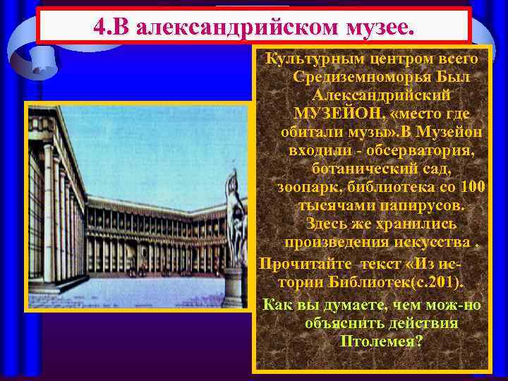 4. В александрийском музее. Культурным центром всего Средиземноморья Был Александрийский МУЗЕЙОН, «место где обитали