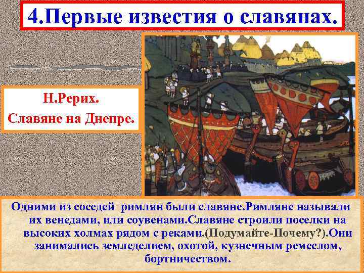 4. Первые известия о славянах. Н. Рерих. Славяне на Днепре. Одними из соседей римлян