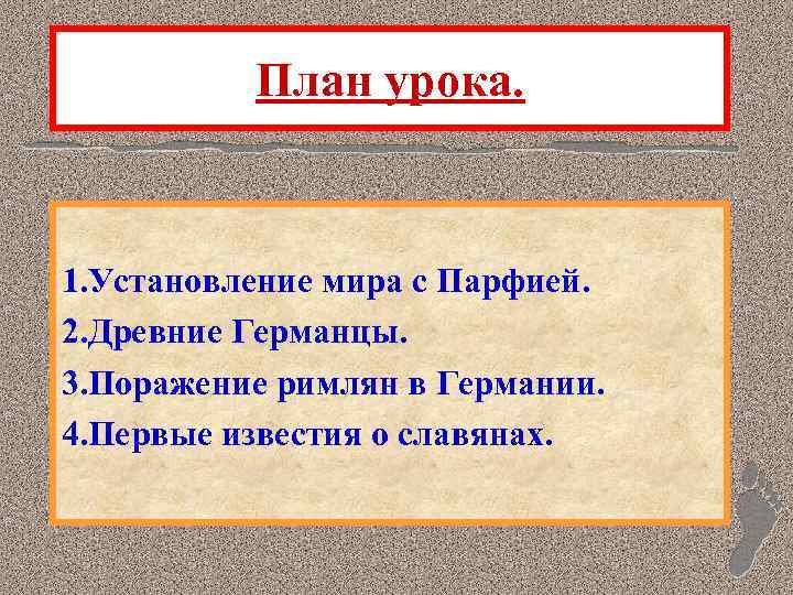 План урока. 1. Установление мира с Парфией. 2. Древние Германцы. 3. Поражение римлян в