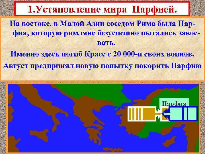 1. Установление мира Парфией. На востоке, в Малой Азии соседом Рима была Парфия, которую